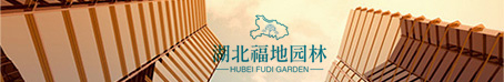 湖北福地園林有限公司